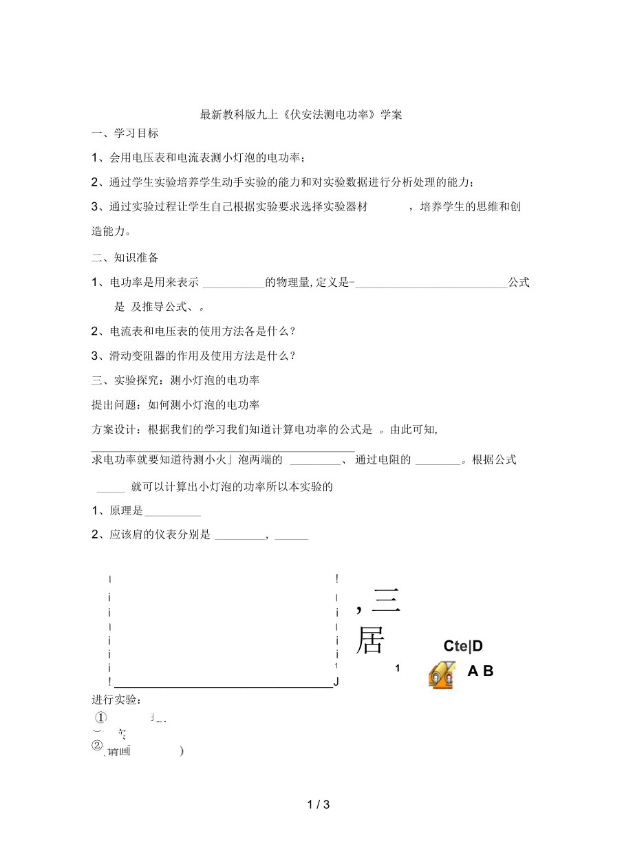 教科版九上《伏安法測電功率》學(xué)案_第1頁