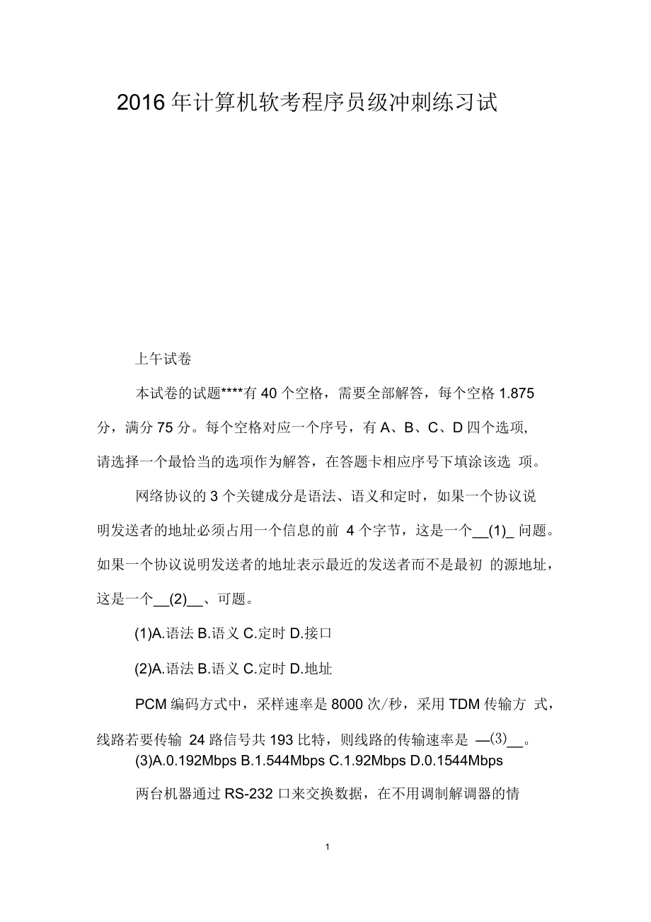 计算机软考程序员级冲刺练习试题_第1页