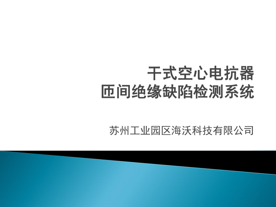 干式空心电抗器匝间绝缘缺陷检测系统_第1页