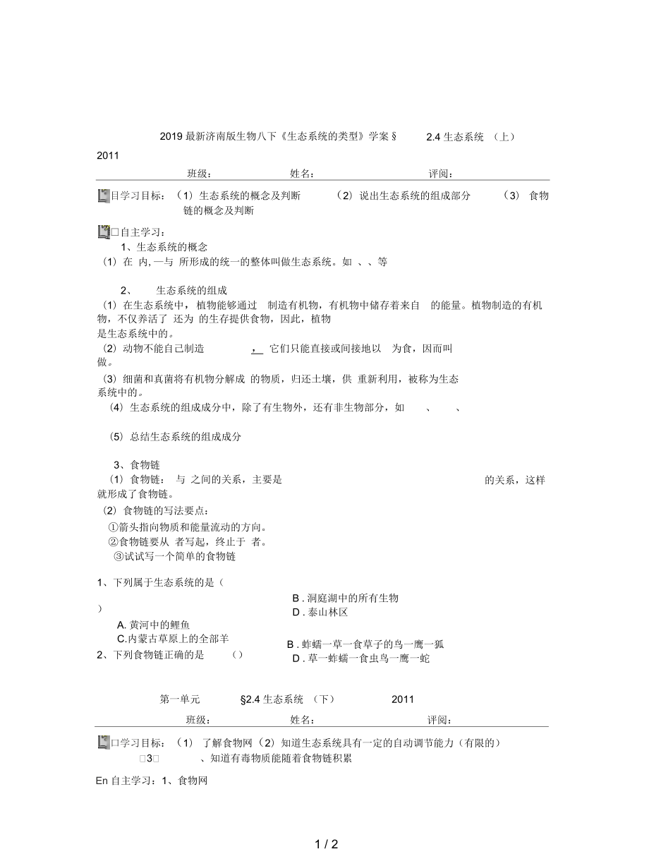 濟(jì)南版生物八下《生態(tài)系統(tǒng)的類型》學(xué)案_第1頁