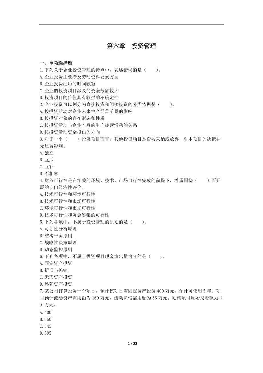 中級財務(wù)管理章節(jié)練習(xí)共10章第06章投資管理_第1頁