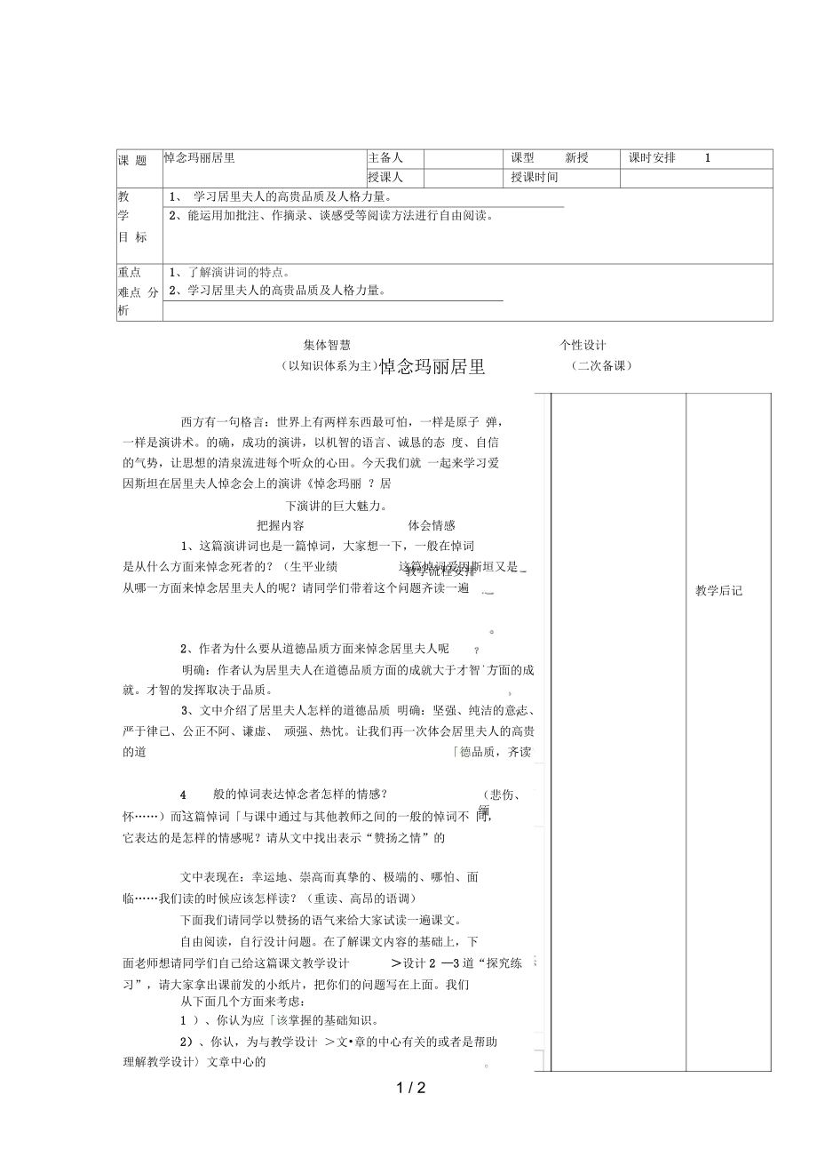 江蘇省宿遷市宿豫區(qū)八年級(jí)語(yǔ)文下冊(cè)第六單元第26課《悼念瑪麗居里》教案(新版)蘇教版_第1頁(yè)