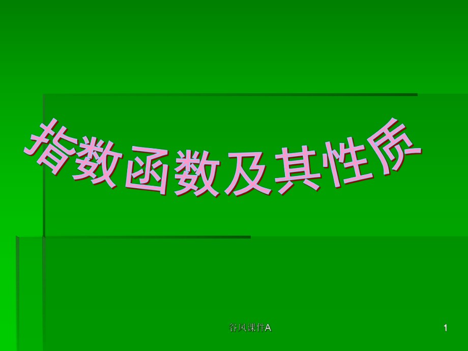 高一数学必修一指数函数及其性质PPT课件优课教资_第1页