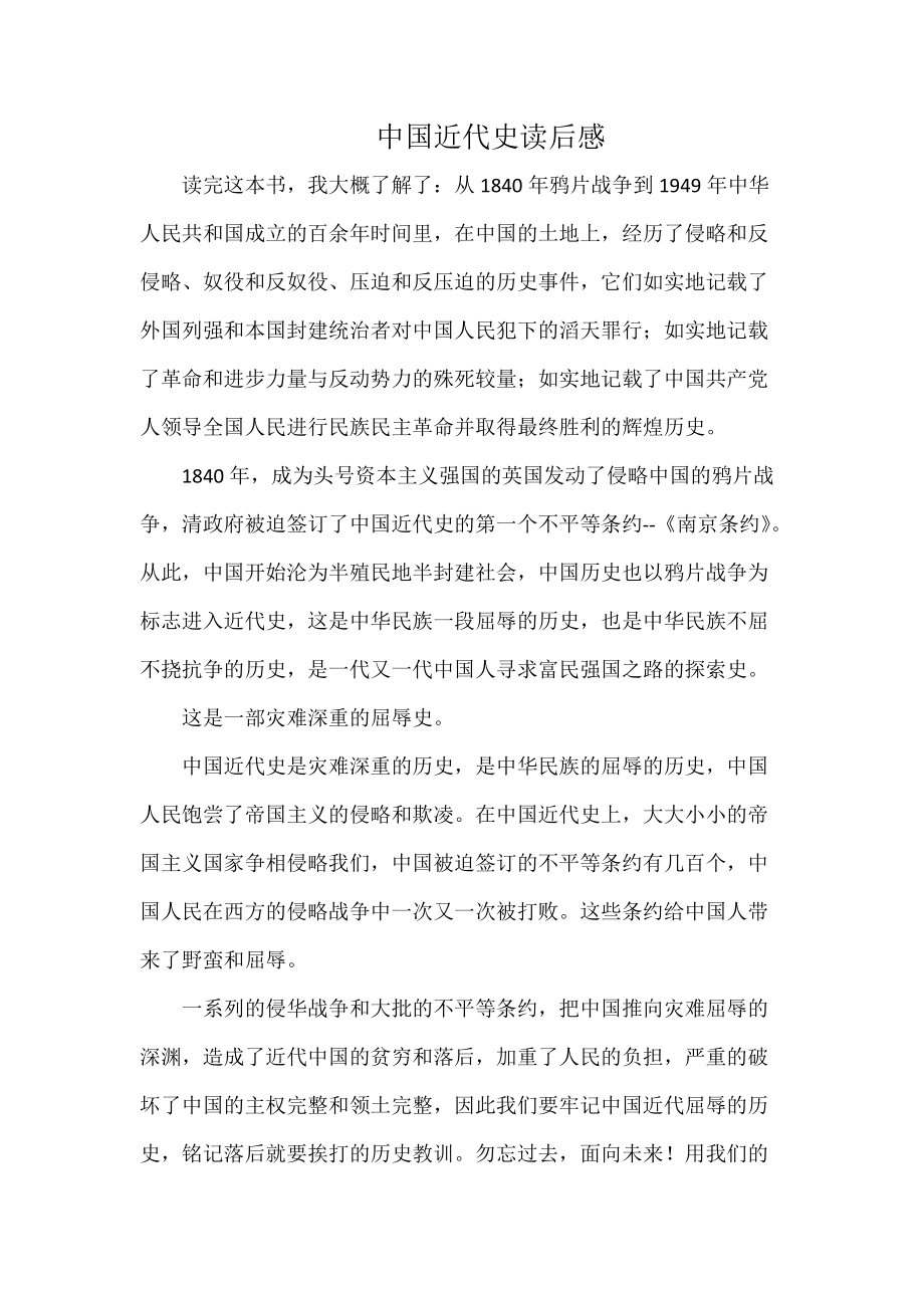 中国近代史读后感_第1页