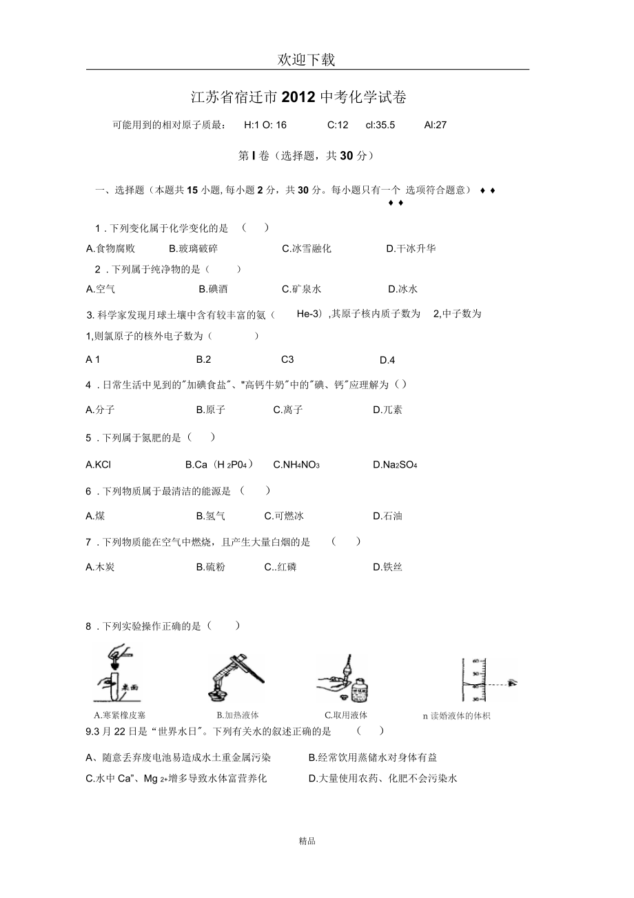 江蘇省宿遷市中考化學試卷_第1頁