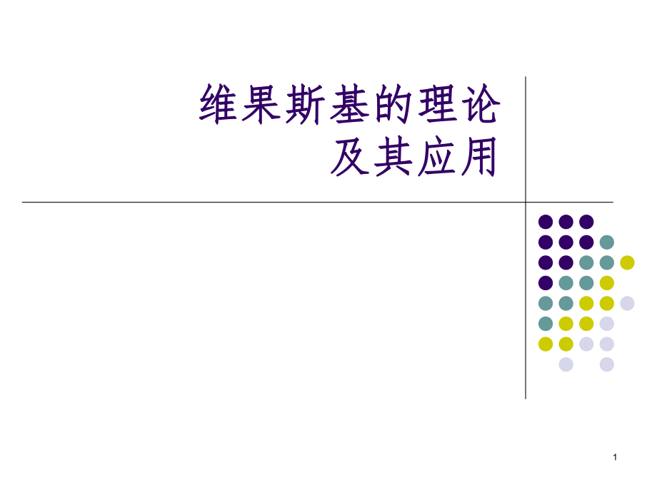 維果斯基的理論及其應(yīng)用PPT課件_第1頁(yè)