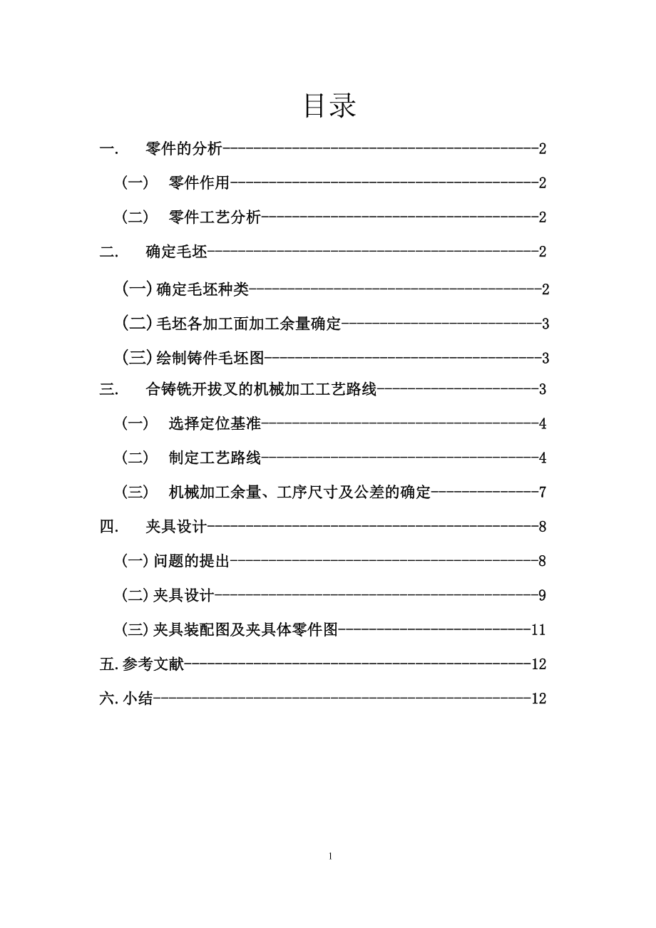 撥叉夾具設(shè)計_第1頁