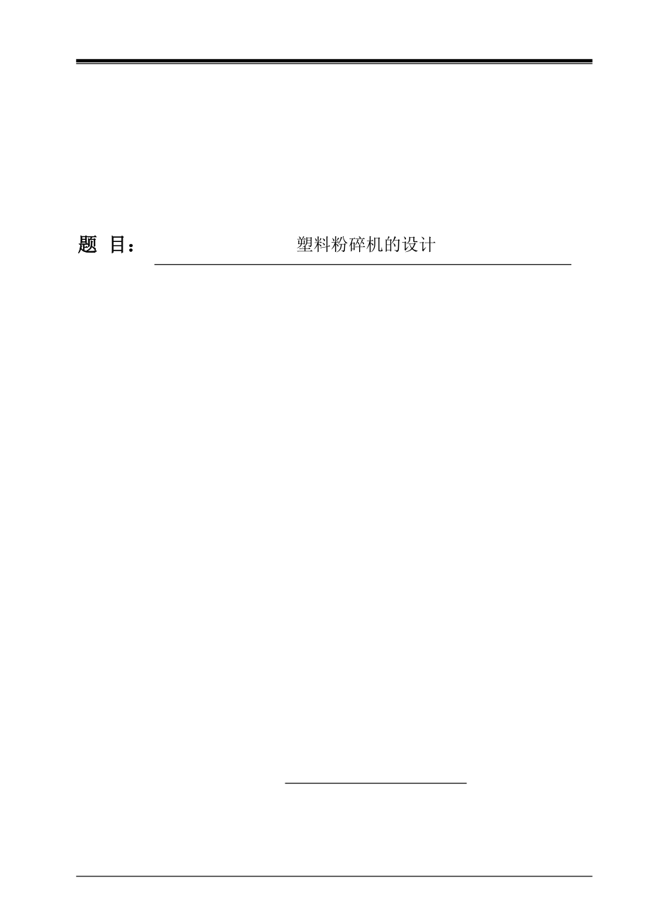 塑料粉碎機(jī)說明書_第1頁