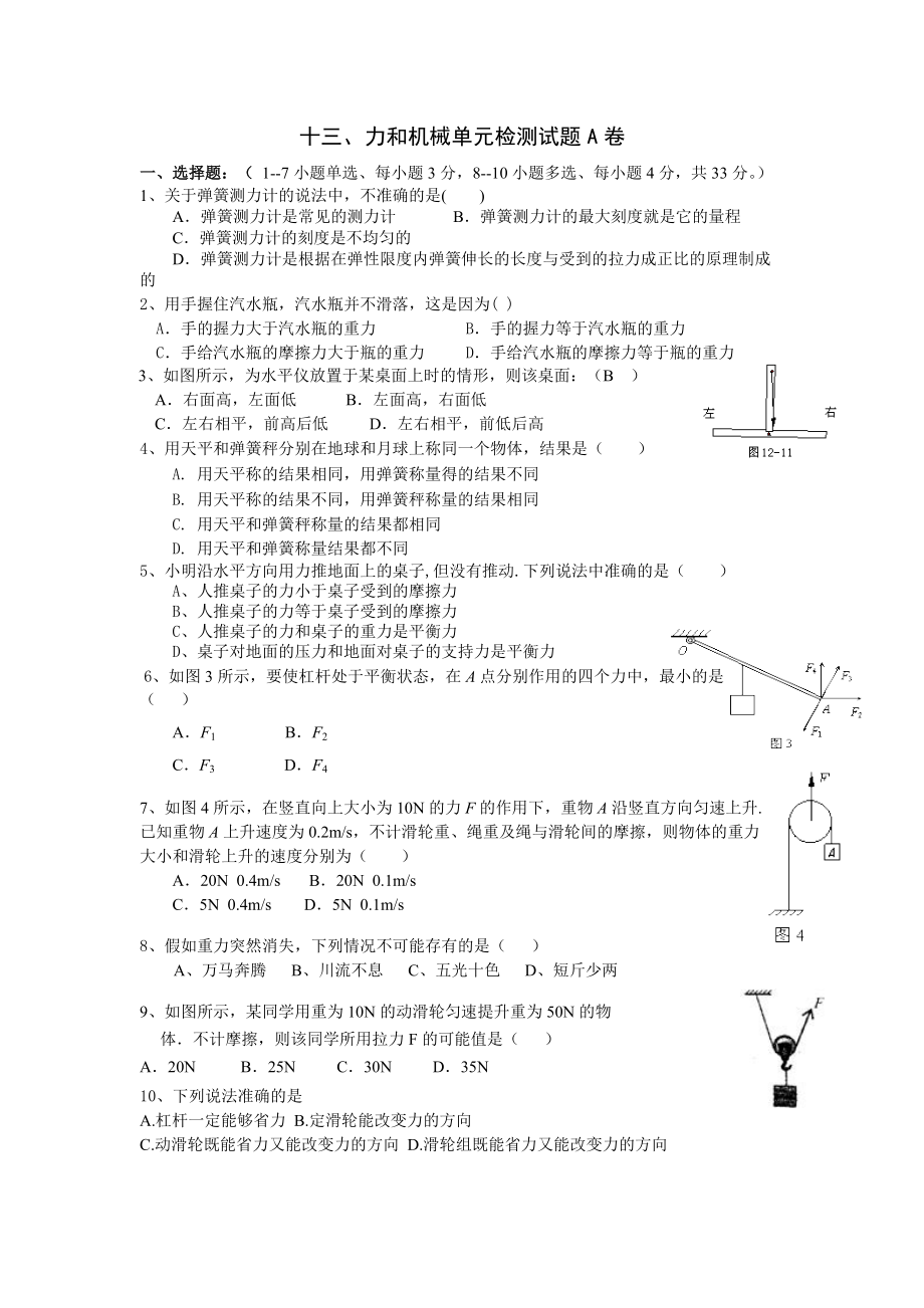 13力和机械单元测试题A卷及答案_第1页