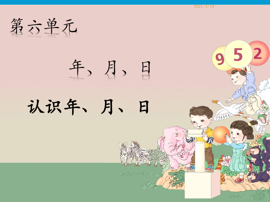 三年级下册数学课件－第6单元 1认识年、月、日｜人教新课标(2021秋) (共17张PPT)_第1页