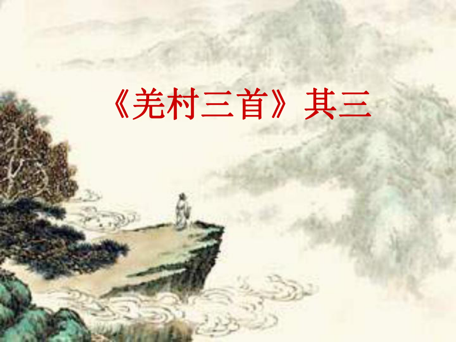 人教版九年級(jí)語(yǔ)文下冊(cè)外古詩(shī)詞背誦羌村三首其三公開(kāi)課課件10_第1頁(yè)