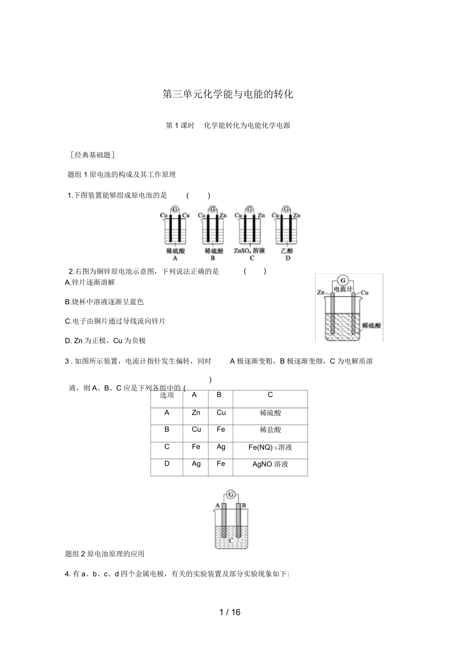 江蘇省徐州市高中化學(xué)專題2化學(xué)反應(yīng)與能量轉(zhuǎn)化第3單元化學(xué)能與電能的轉(zhuǎn)化題組訓(xùn)練蘇教版必修2_第1頁(yè)