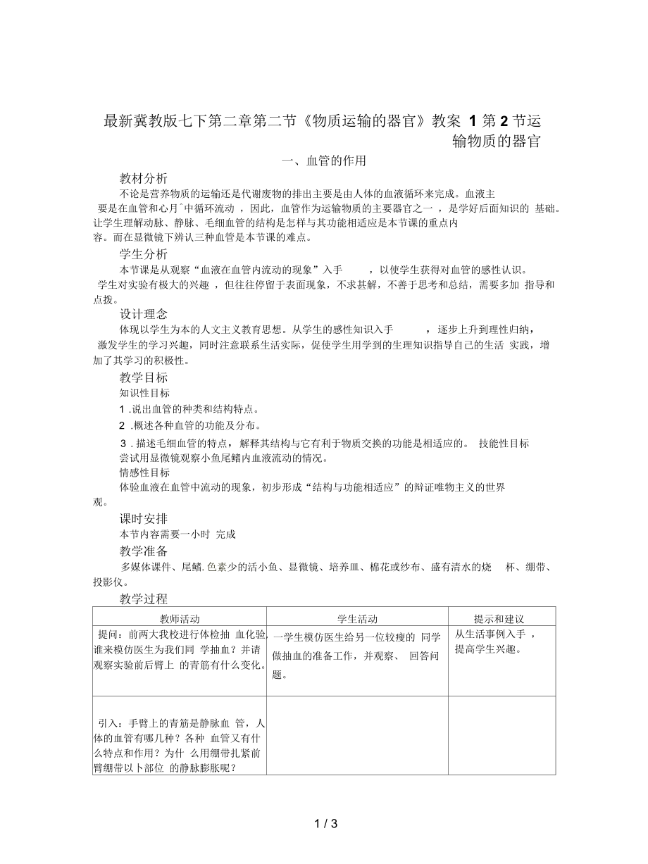 冀教版七下第二章第二节《物质运输的器官》教案1_第1页