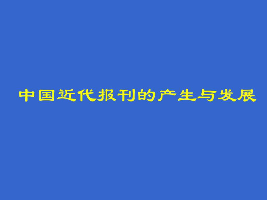 【中國(guó)新聞事業(yè)史】“中國(guó)近代報(bào)刊的產(chǎn)生與發(fā)展”_第1頁(yè)