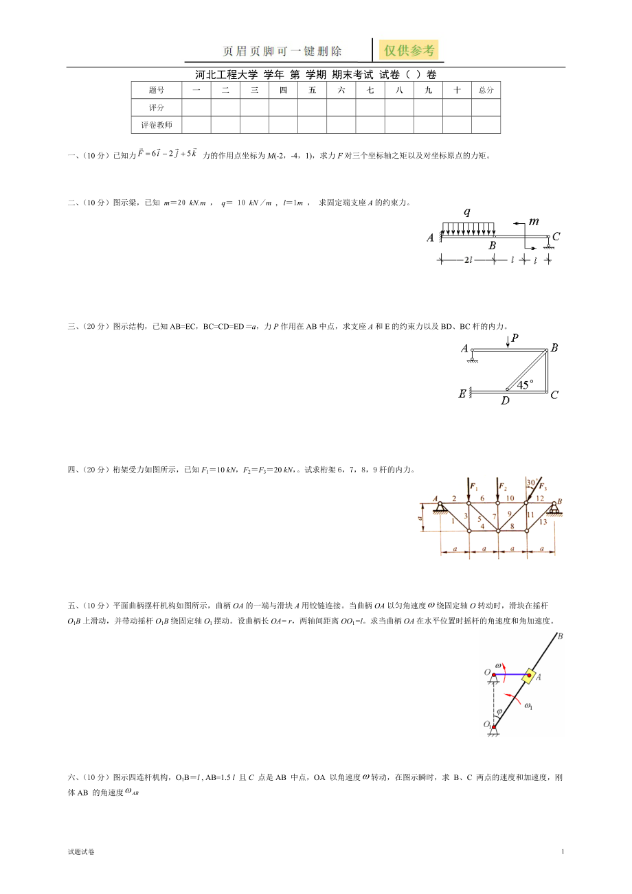 理論力學(xué)試卷試卷參考_第1頁