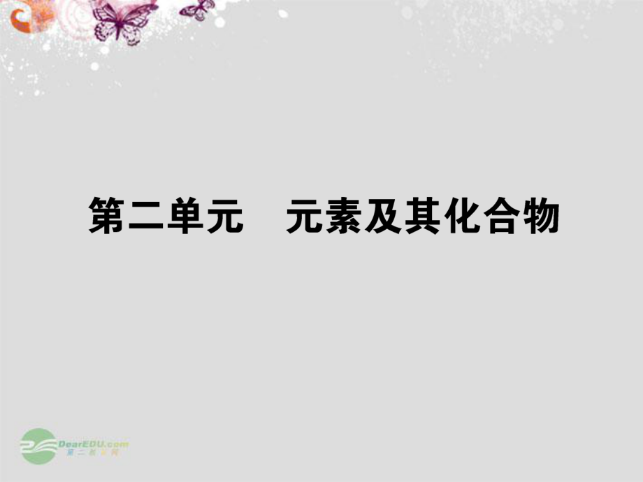 【名师面对面】（广东版）2014届高三化学一轮复习第二单元元素及其化合物课件_第1页