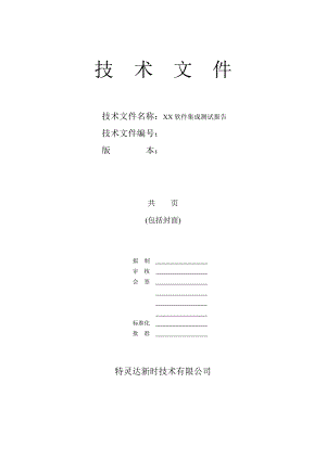 軟件集成測(cè)試報(bào)告模板