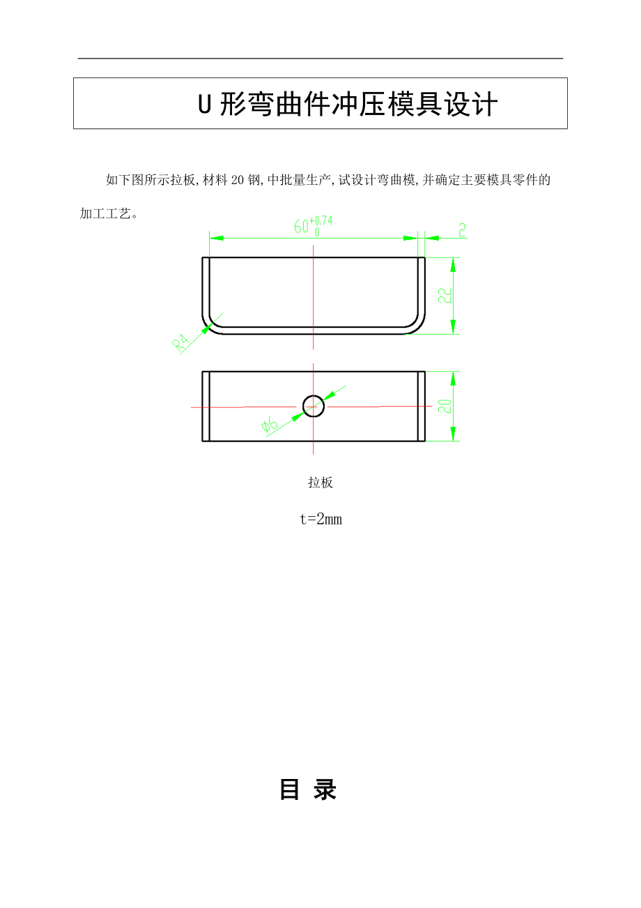 U形彎曲件沖壓模具設(shè)計(jì)畢業(yè)論文_第1頁