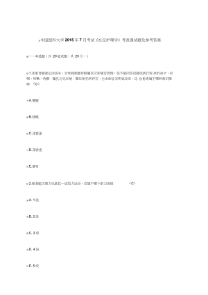 中國醫(yī)科大學(xué)2015年7月考試《社區(qū)護(hù)理學(xué)》考查課試題及參考答案