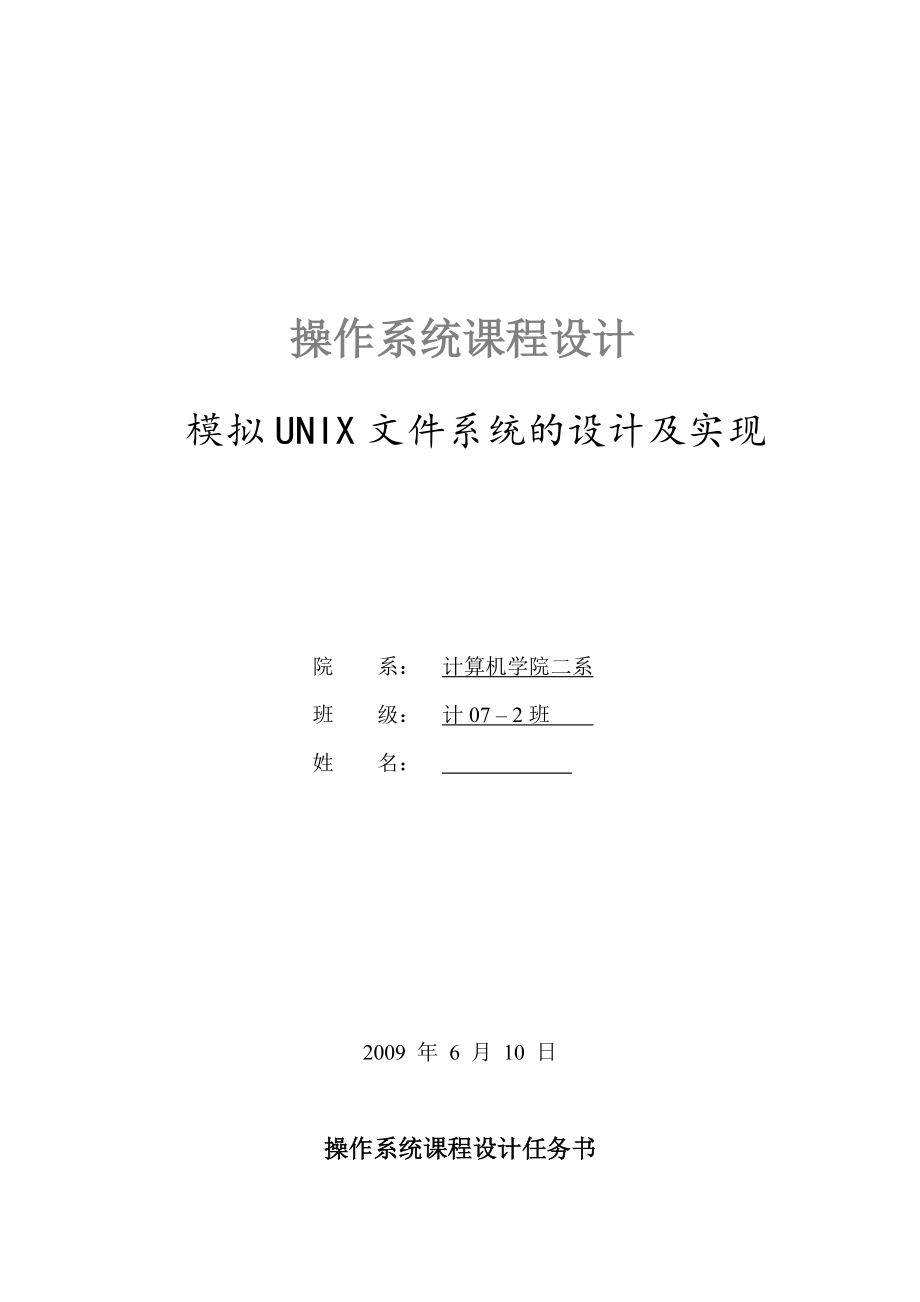 操作系统模拟UNIX文件系统的设计及实现共33页_第1页