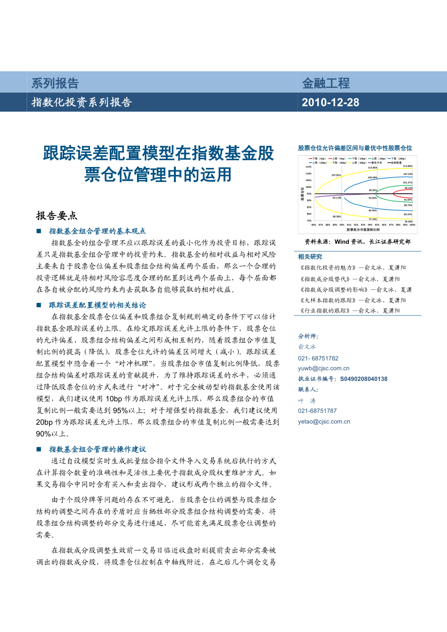 更新跟蹤誤差配置模型在指數(shù)基金股票倉位管理中的運(yùn)用_第1頁