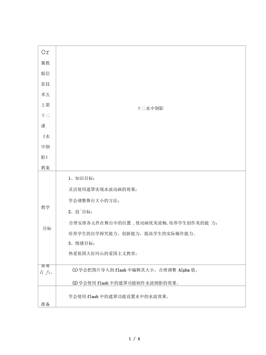 冀教版信息技術(shù)五上第十二課《水中倒影》教案_第1頁(yè)