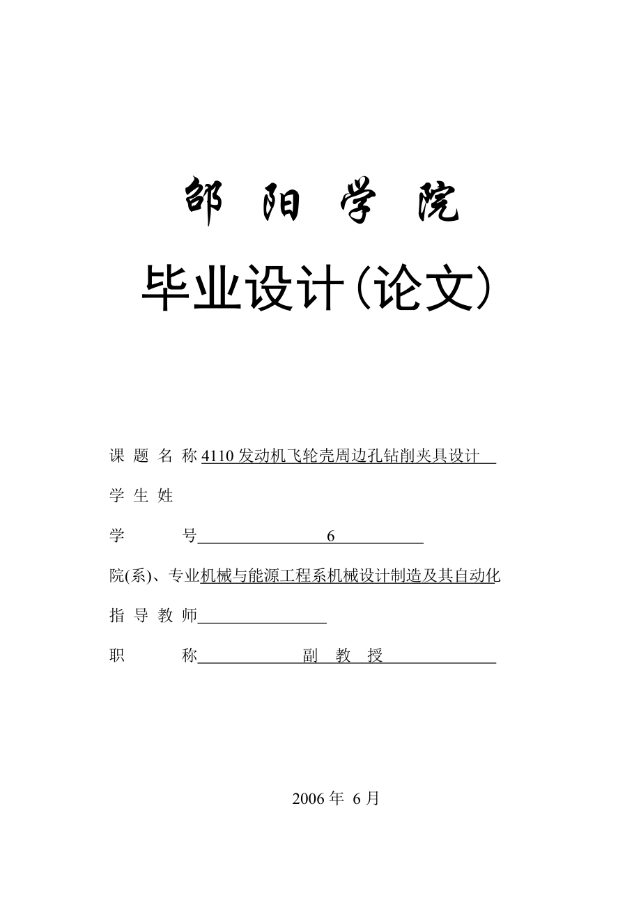 毕业设计论文4110发动机飞轮壳周边孔钻削夹具设计_第1页