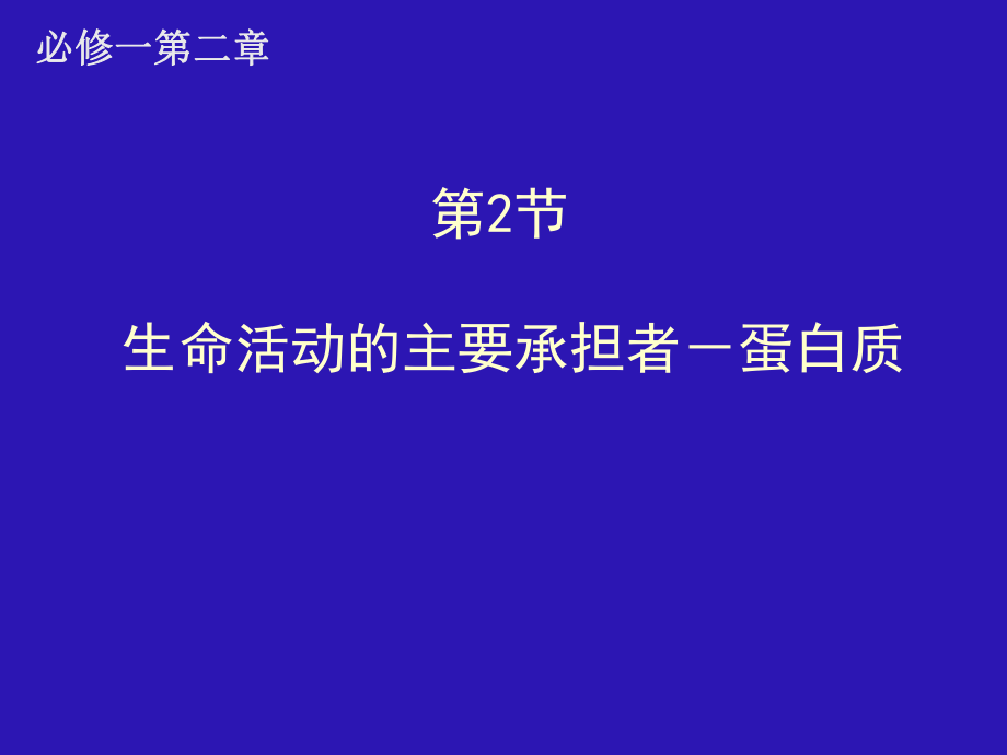 2.2生命活动的主要承担者－蛋白质课件谭霞_第1页