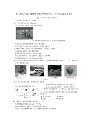 教科版八年級(jí)下冊(cè)物理《第八章運(yùn)動(dòng)和力》單元測(cè)試題及答案1