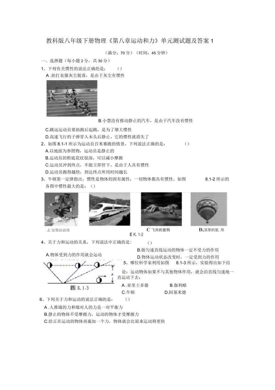 教科版八年級下冊物理《第八章運(yùn)動和力》單元測試題及答案1_第1頁