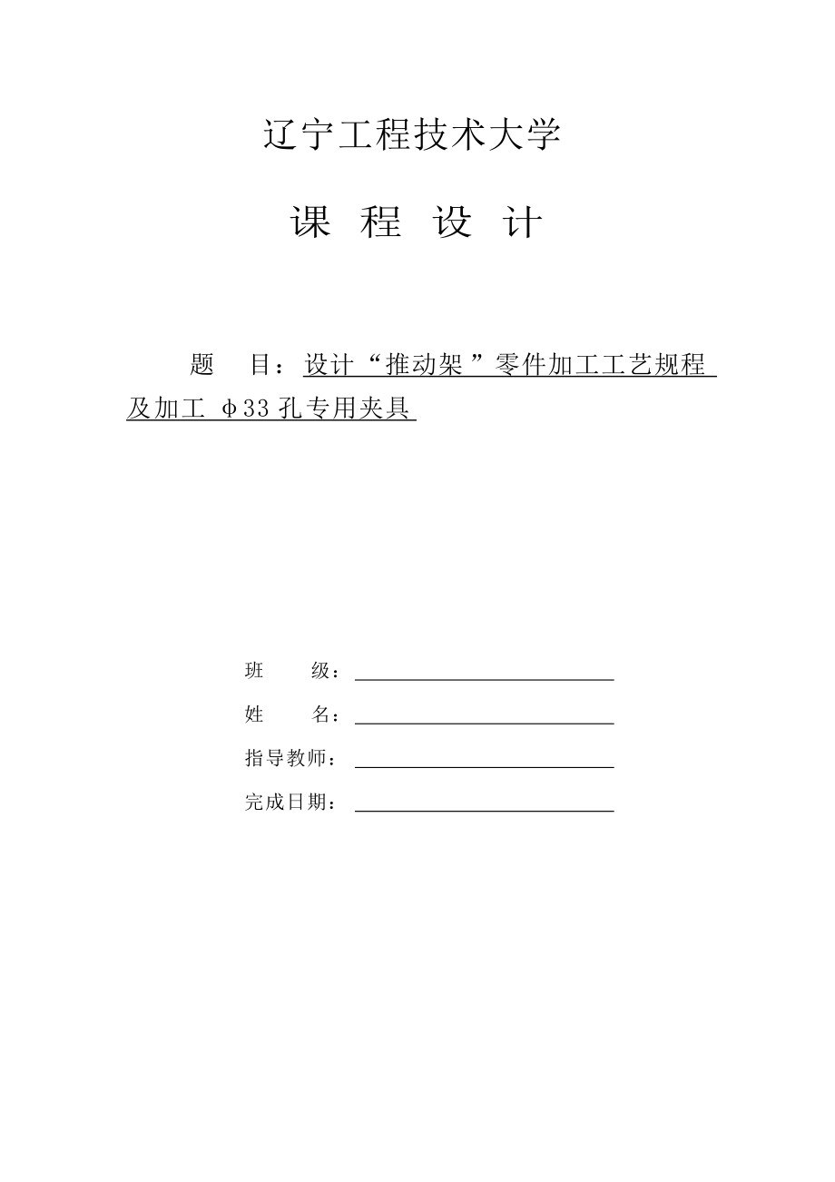 推動架的機械加工工藝規(guī)程及工藝裝備設(shè)計_第1頁