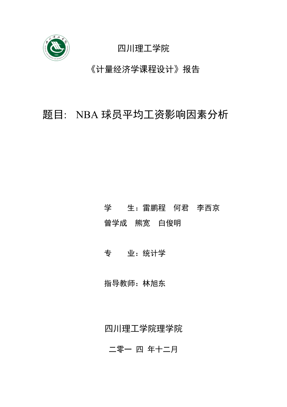 計量經(jīng)濟學nba球員平均工資研究論文_第1頁