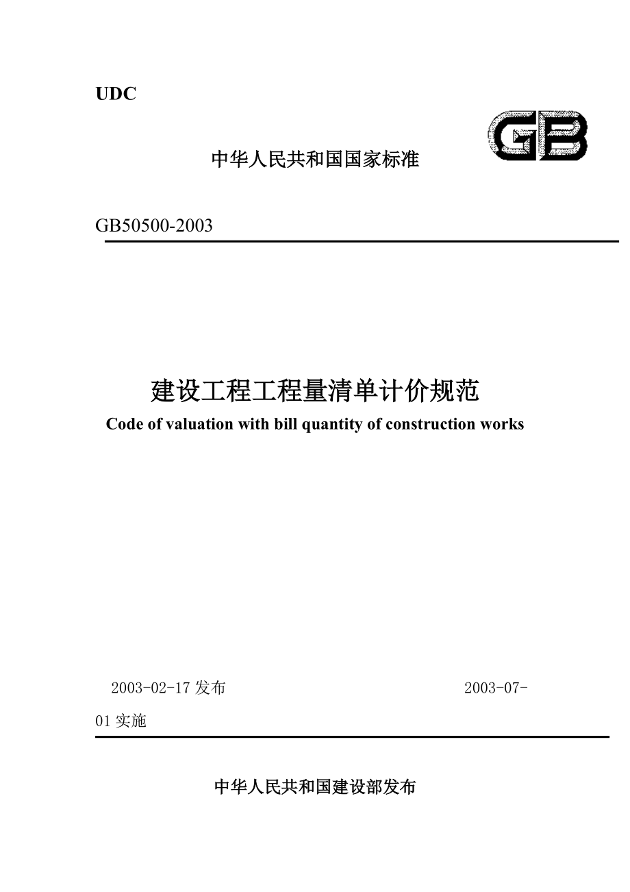 GB50500-2003建設工程工程量清單計價規范Code of valuation with bill quantity of construction works_第1頁