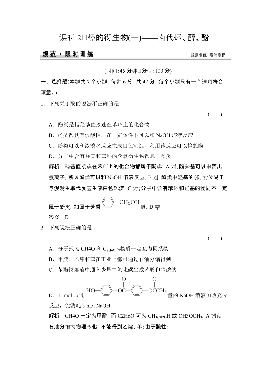 烃的衍生物卤代烃醇酚练习鲁科版高中化学一轮复习配有课件_第1页