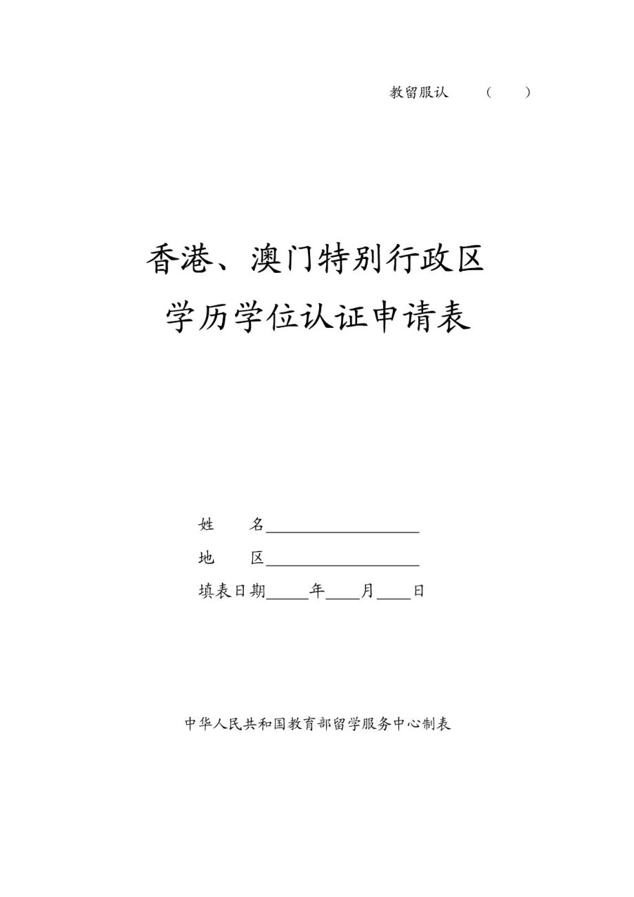 香港澳門特別行政區(qū)學(xué)歷學(xué)位認(rèn)證申請表_第1頁