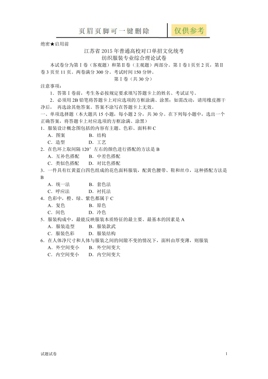 紡織試卷試卷參考_第1頁