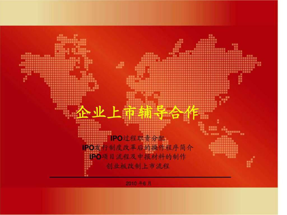 IPO操作流程[企业上市辅导].ppt_第1页