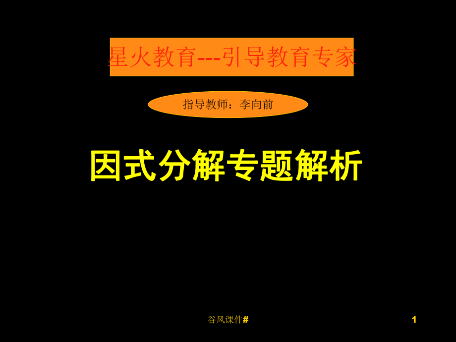 八年级数学因式分解2优课教资_第1页