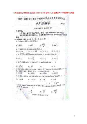 山东省临沂市经济开发区八年级数学下学期期中试题扫描版新人教版05234
