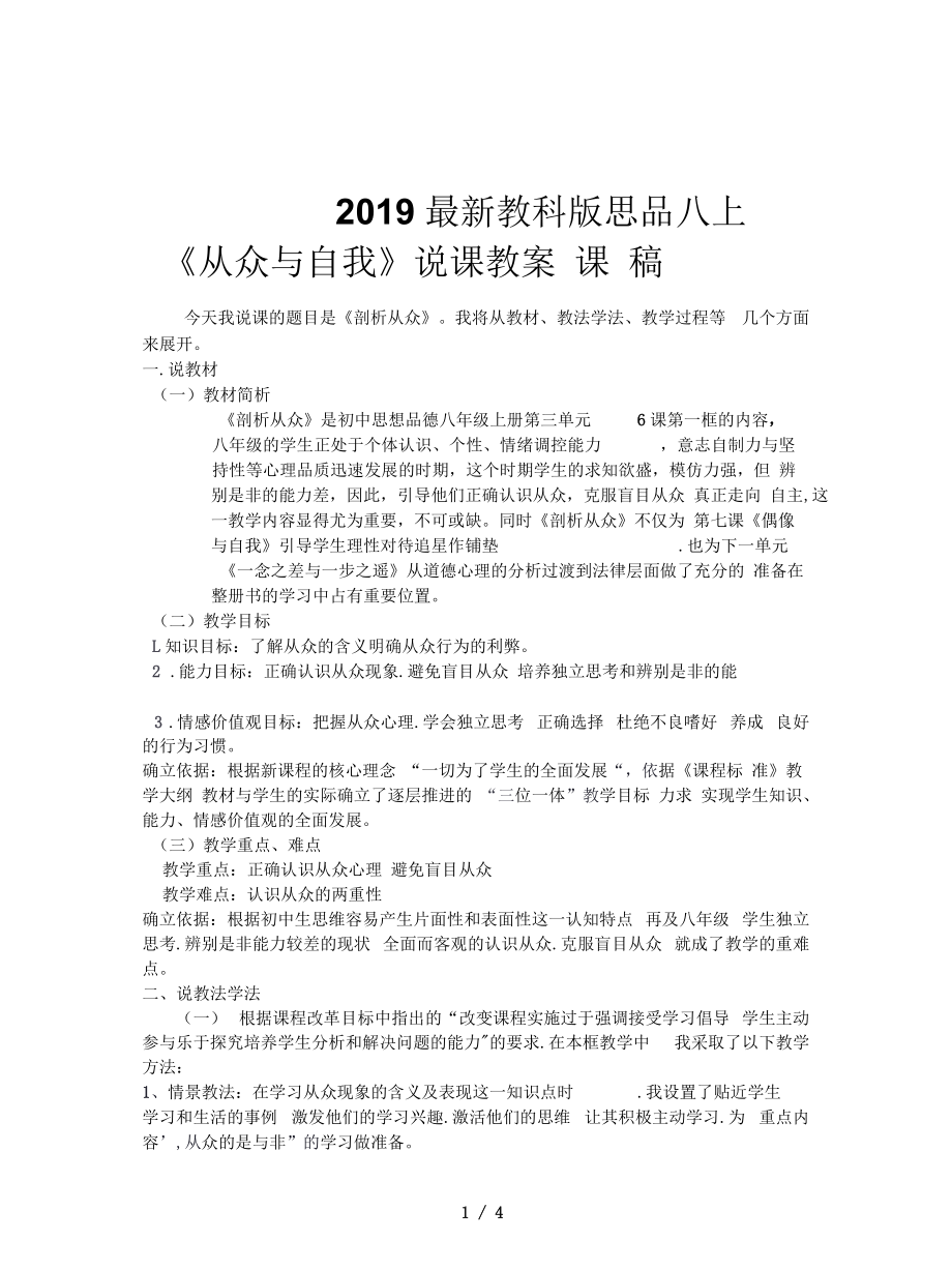 教科版思品八上《從眾與自我》說課教案_第1頁