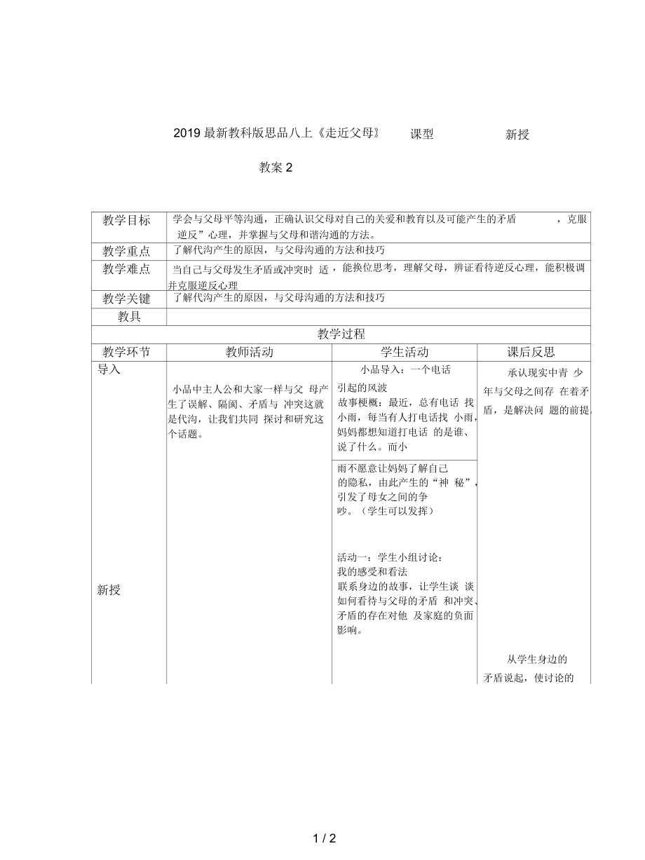 教科版思品八上《走近父母》教案2_第1頁