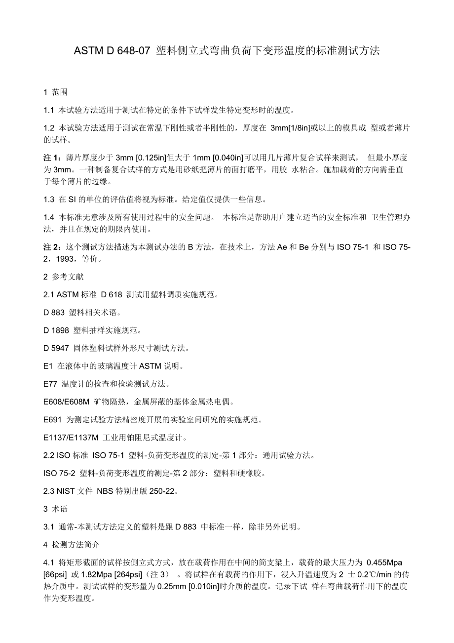 中文ASTMD648塑料热变形温度_第1页