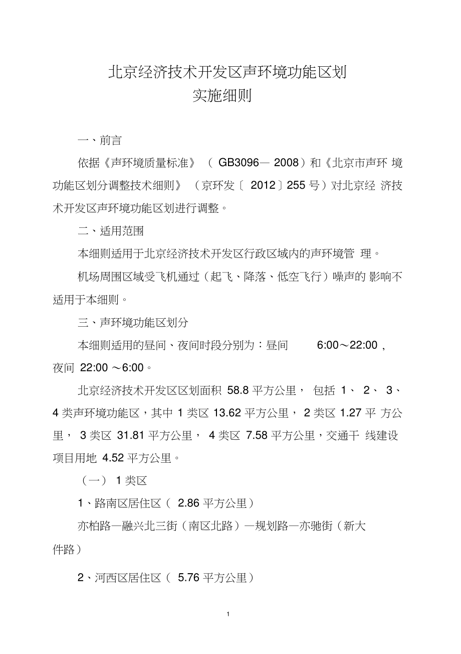 北京经济技术开发区声环境功能区划_第1页