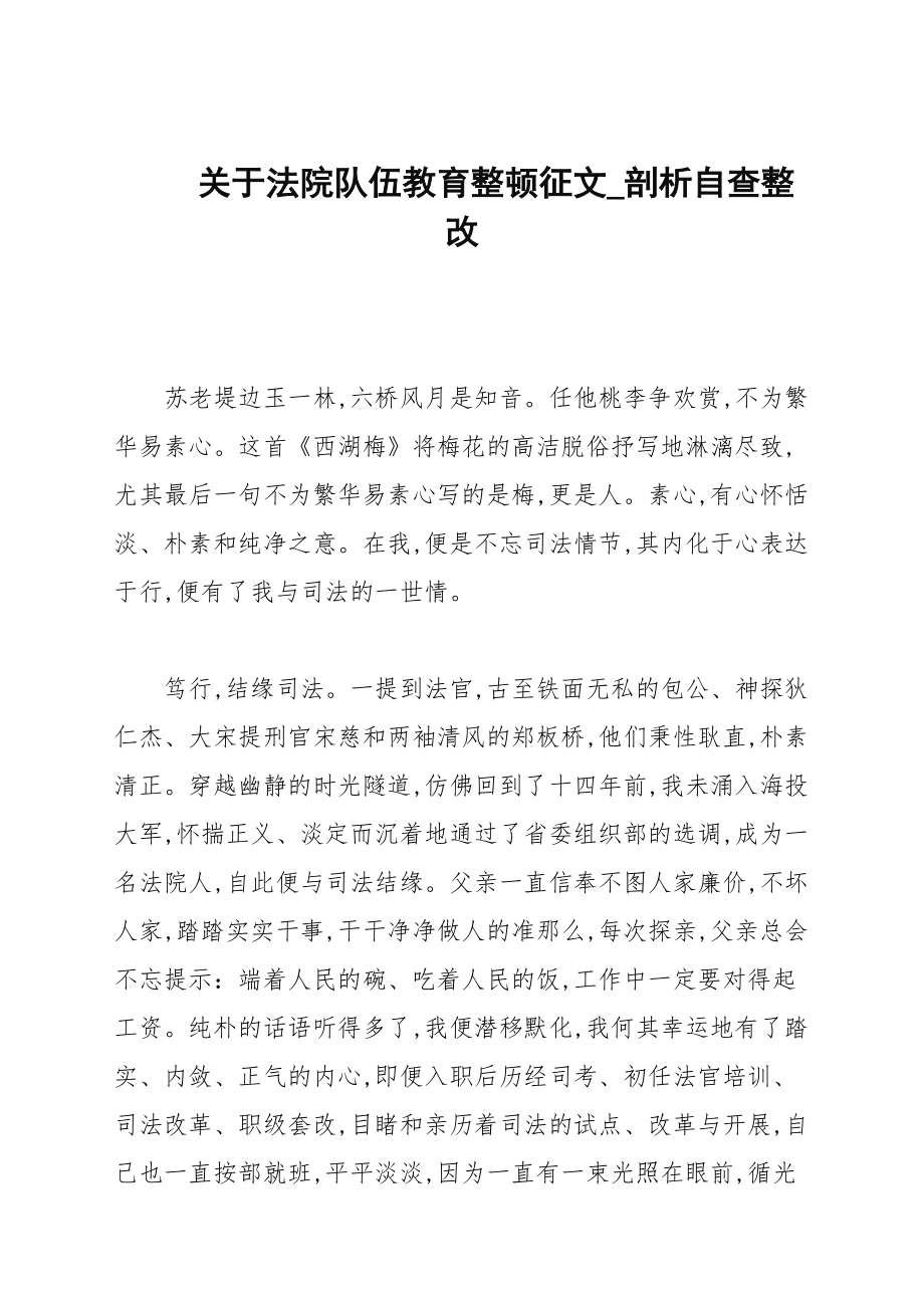 关于法院队伍教育整顿征文_第1页