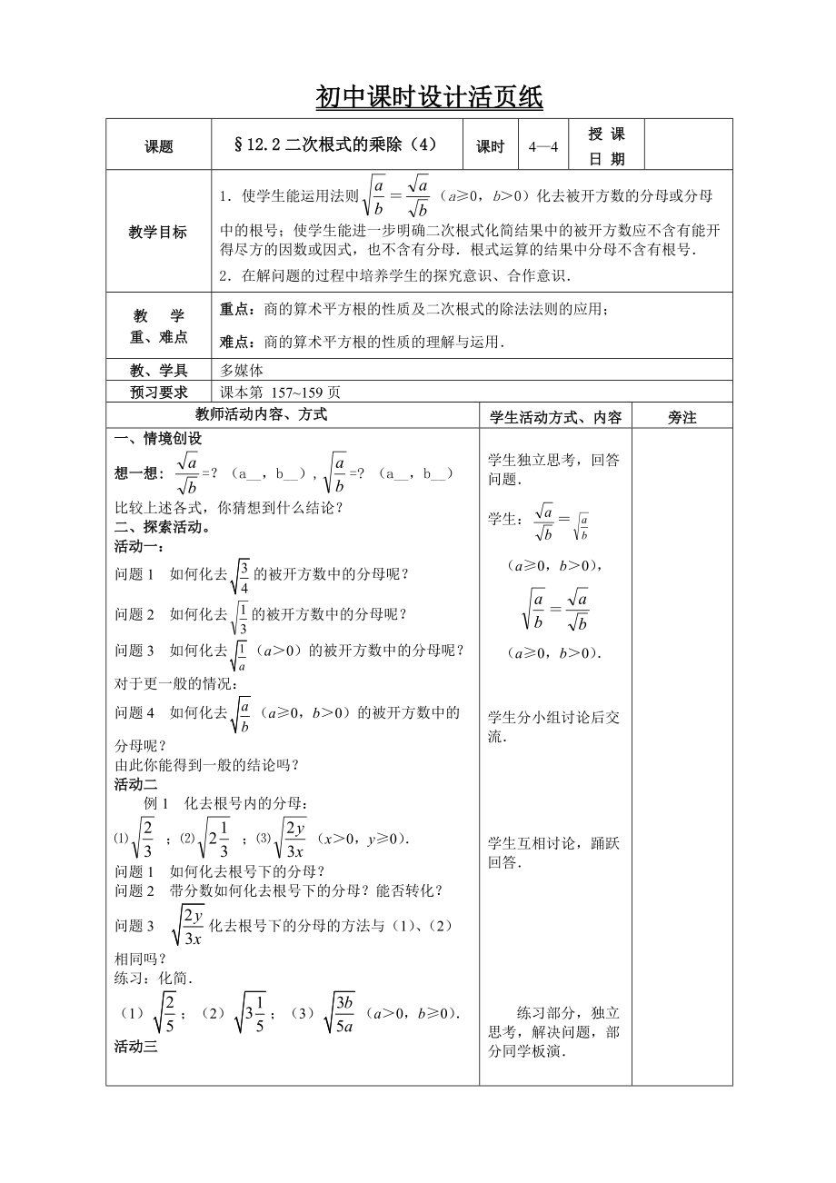 新苏科版八年级数学下册12章二次根式12.2二次根式的乘除教案30_第1页