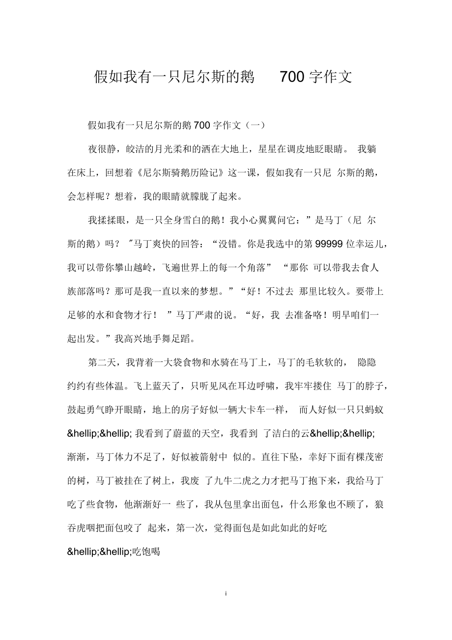 假如我有一只尼爾斯的鵝700字作文_第1頁