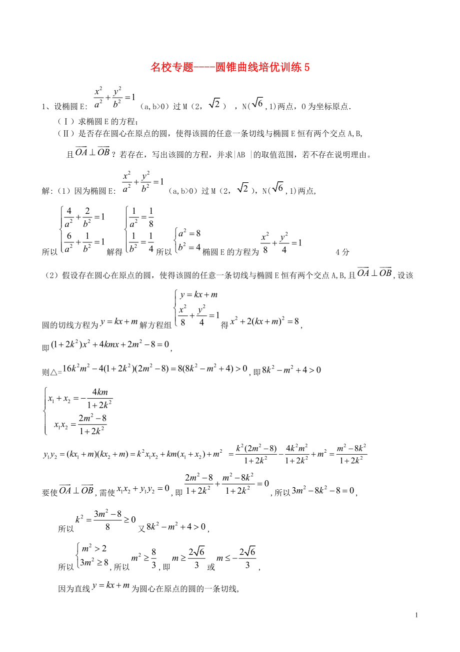 新課標(biāo)高考數(shù)學(xué)一輪復(fù)習(xí)名校尖子生培優(yōu)大專題圓錐曲線訓(xùn)練5新人教A版_第1頁(yè)