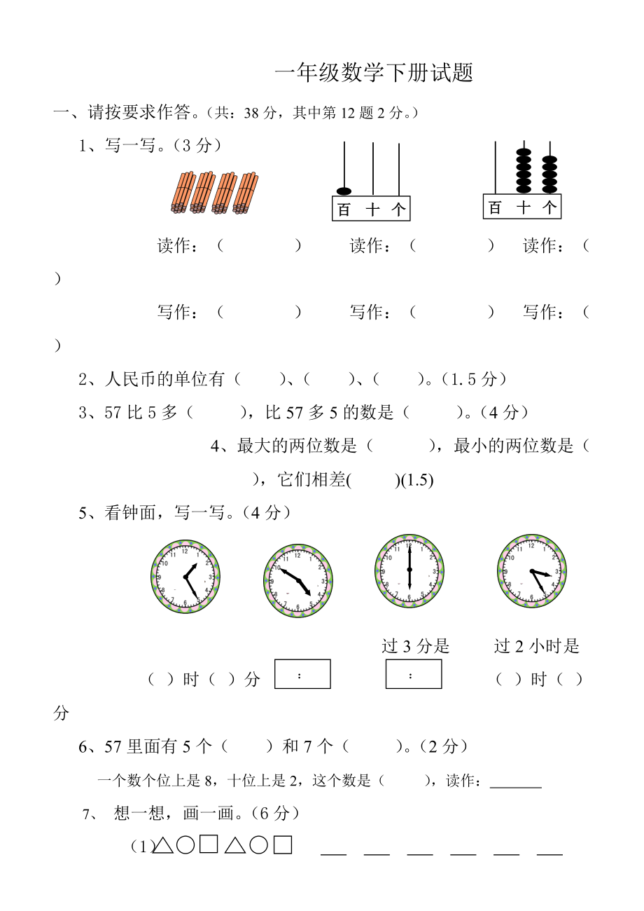 一年级下册数学试题_第1页