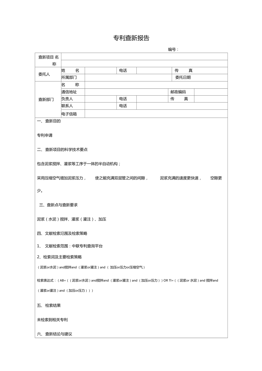 專利查新報告表_第1頁