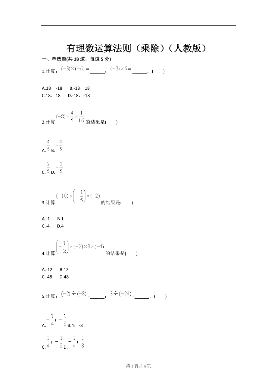 有理數(shù)運(yùn)算法則乘除四人教版_第1頁